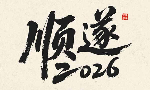 2026順遂書法藝術(shù)字
