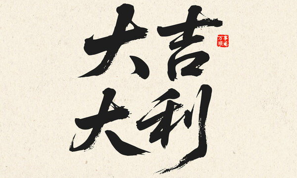 書(shū)法大吉大利藝術(shù)字