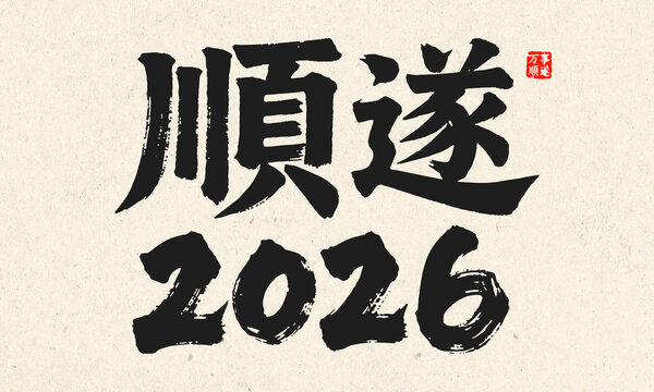 2026順?biāo)鞎ㄋ囆g(shù)字