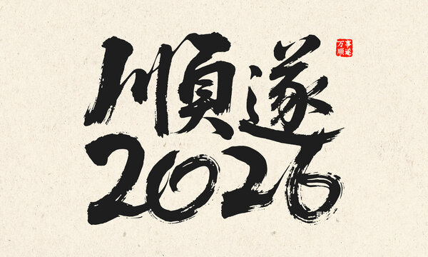2026順遂書法藝術(shù)字