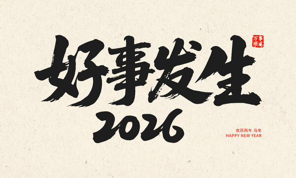 2026好事發(fā)生書法賀圖
