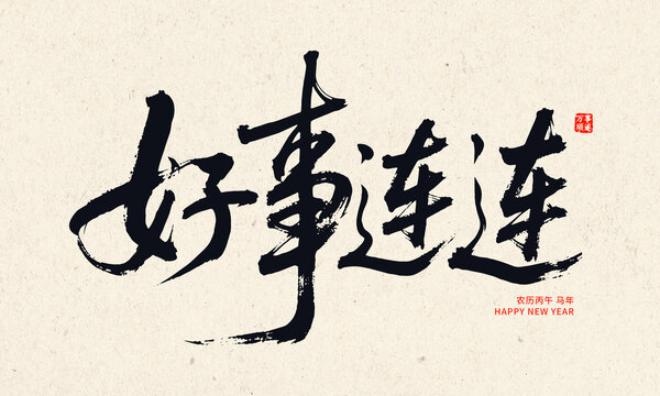 毛筆書法之好事連連