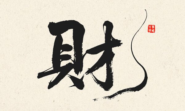 毛筆書(shū)法單字財(cái)