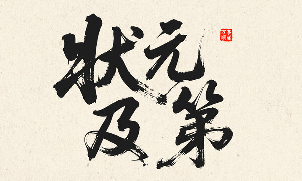 書法作品狀元及第