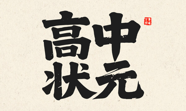 高中狀元毛筆書法藝術(shù)