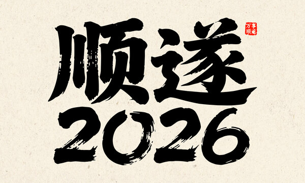 2026順?biāo)鞎ㄋ囆g(shù)字