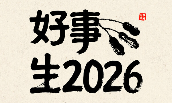 好事生2026書法藝術(shù)圖