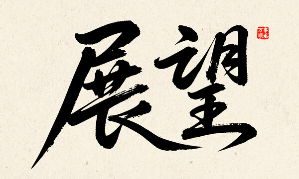 毛筆書法字展望