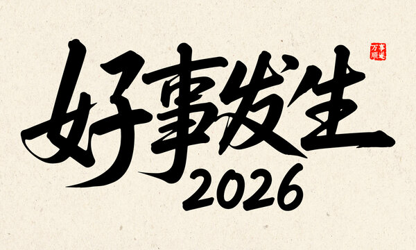 2026好事發(fā)生書(shū)法素材