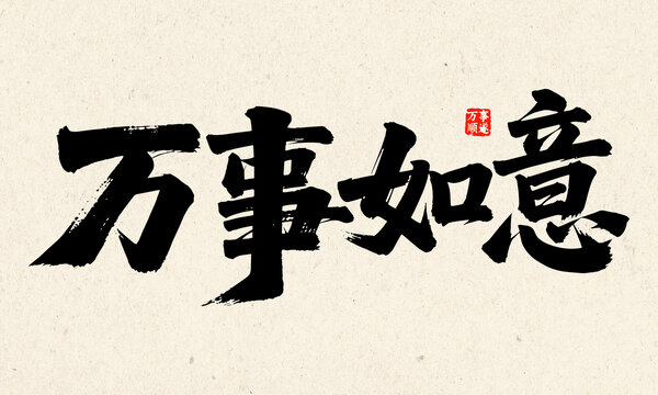書法字體萬(wàn)事如意