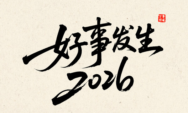 2026好事發(fā)生書法藝術(shù)圖