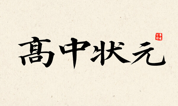 書法字體之高中狀元