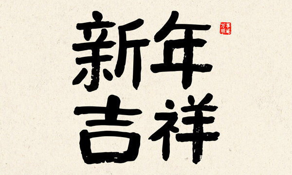 新年吉祥書法藝術(shù)字
