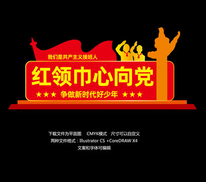 少先隊造型墻