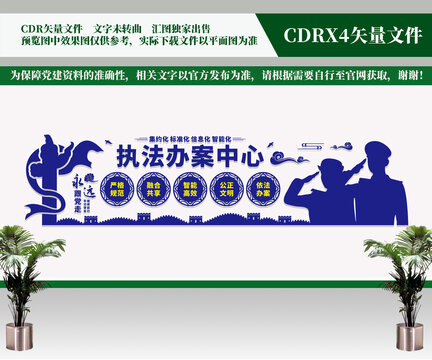 執(zhí)法辦案中心文化墻