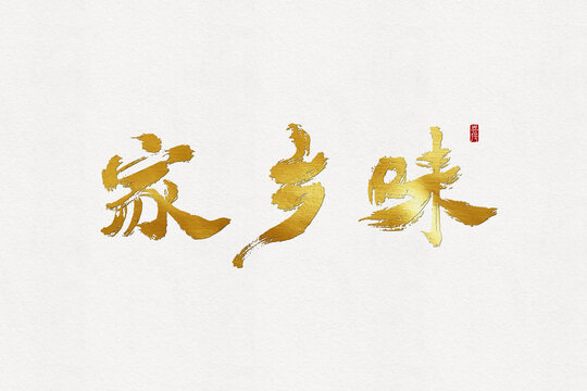 家鄉(xiāng)味