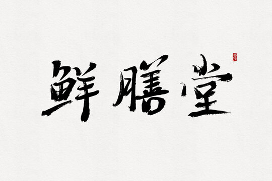 鮮膳堂