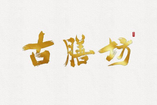 古膳坊