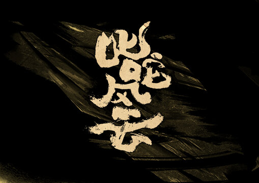 叱咤風(fēng)云字體設(shè)計(jì)