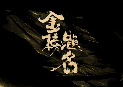 金榜題名字體設計