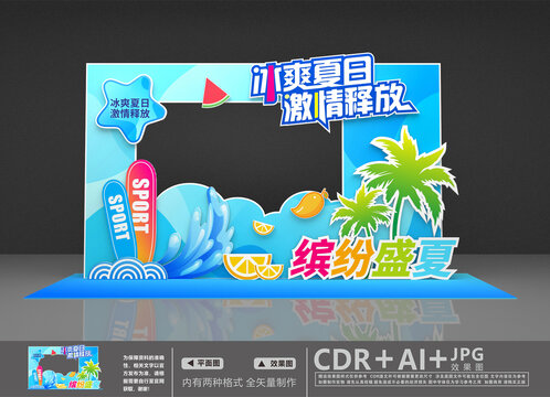 夏日美陳