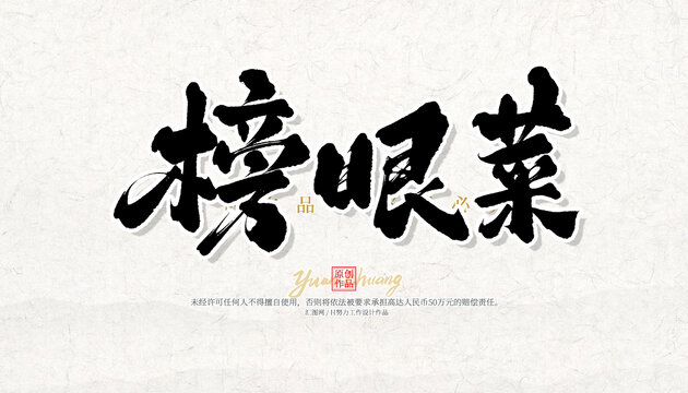 榜眼菜