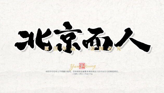 北京面人