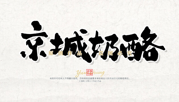 京城奶酪