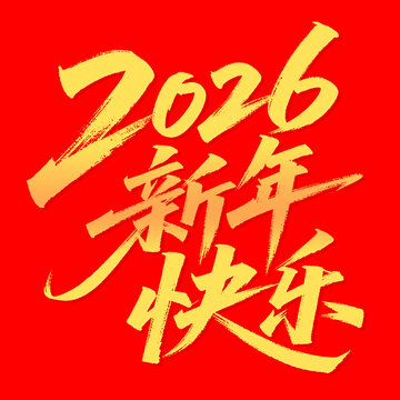 2026新年快樂(lè)