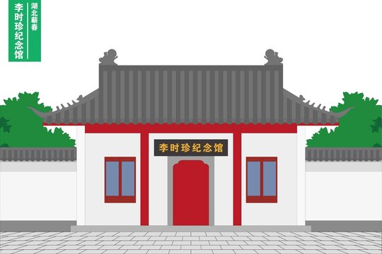 李時(shí)珍紀(jì)念館