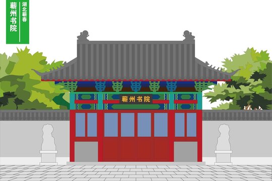 蘄州書(shū)院