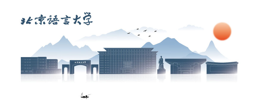 北京語(yǔ)言大學(xué)