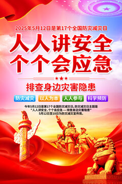 2025防災(zāi)減災(zāi)日