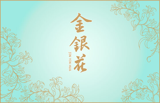 金銀花包裝