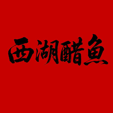 書法字體之西湖醋魚