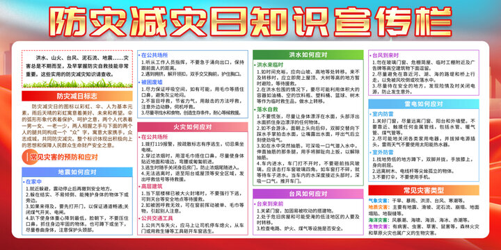 防灾减灾日