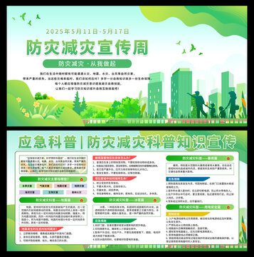 防灾减灾宣传周