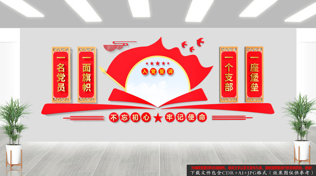 入黨誓詞文化墻