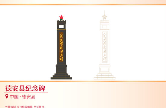 德安縣紀(jì)念碑