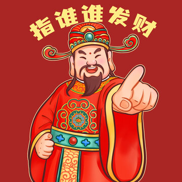 手繪財神爺指定發(fā)財