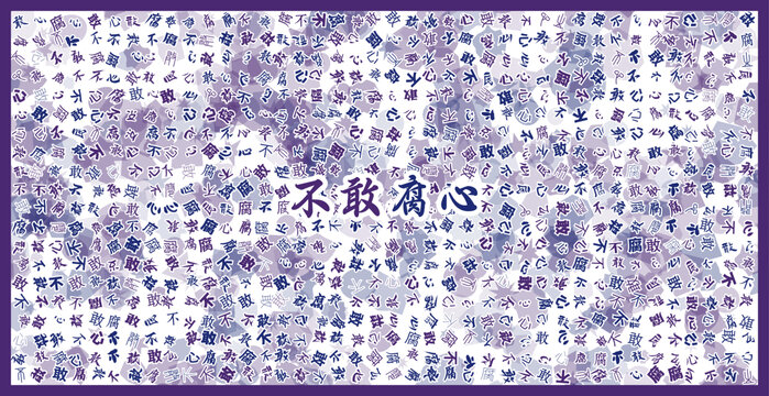 不敢腐心