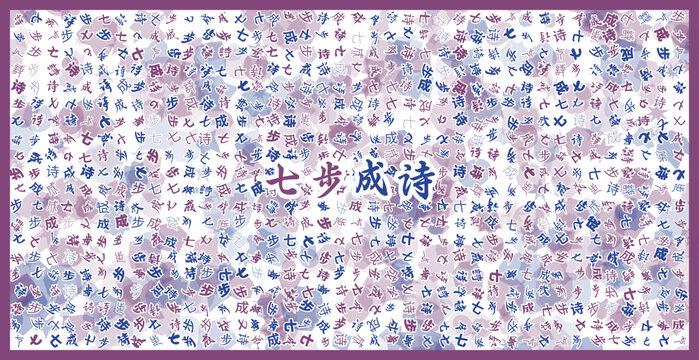 七步成詩(shī)