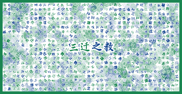 三遷之教