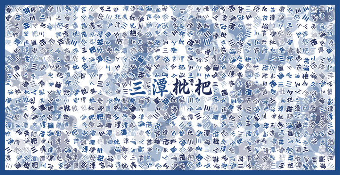 三潭枇杷
