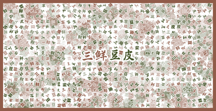 三鮮豆皮