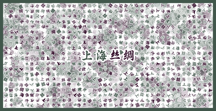 上海絲綢