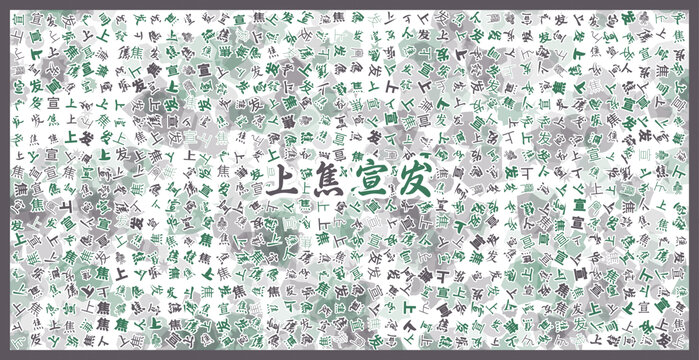 上焦宣發(fā)