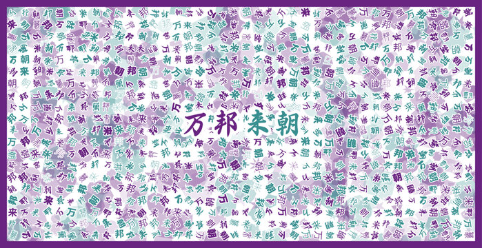 萬(wàn)邦來朝