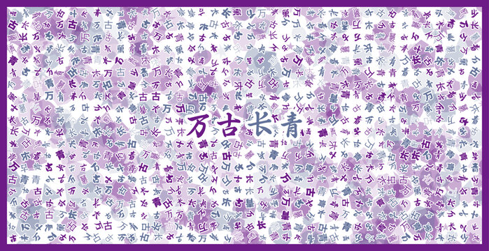 萬古長(zhǎng)青