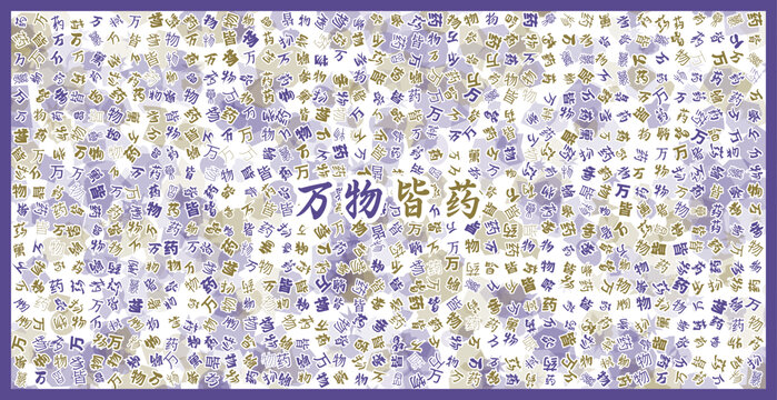萬物皆藥文字藝術(shù)圖案